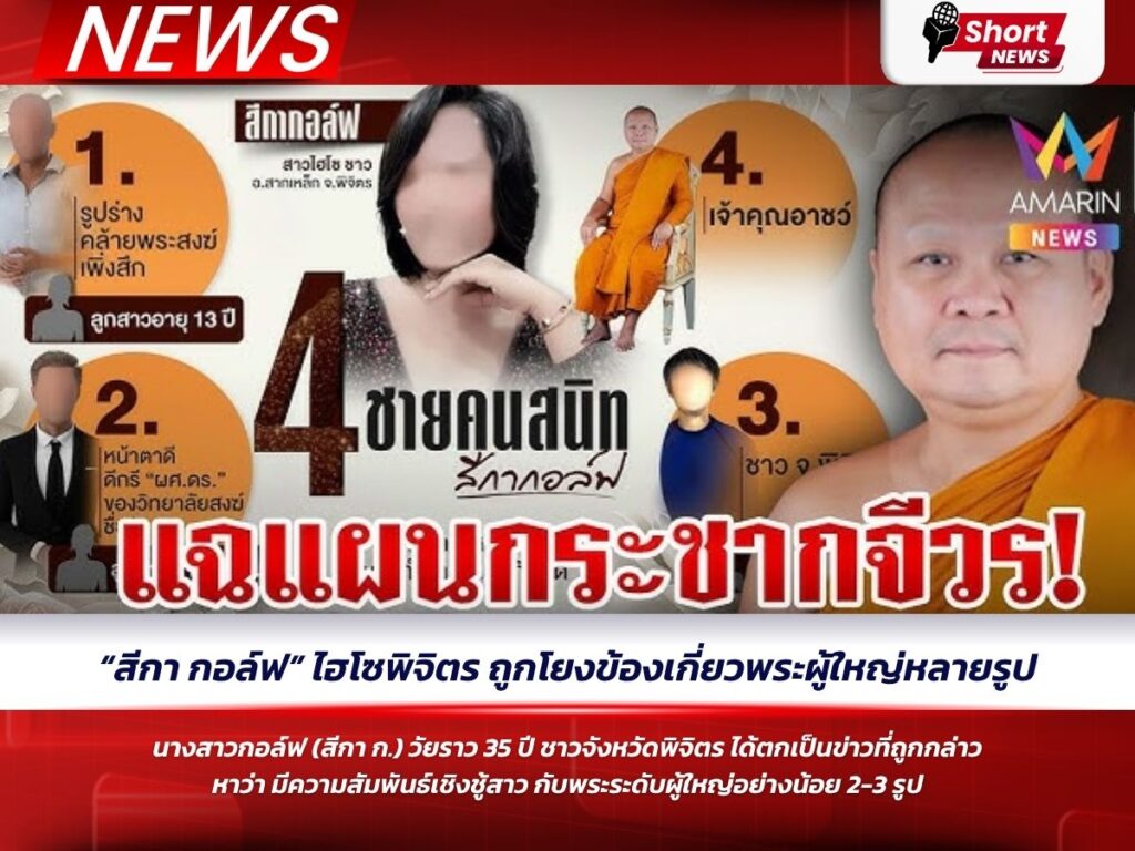 “สีกา กอล์ฟ” ไฮโซพิจิตร ถูกโยงข้องเกี่ยวพระผู้ใหญ่หลายรูป