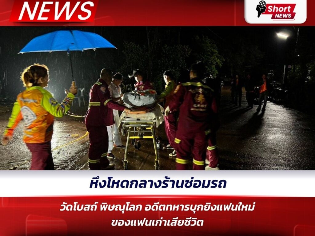 หึงโหดกลางร้านซ่อมรถ วัดโบสถ์ พิษณุโลก อดีตทหารบุกยิงแฟนใหม่ของแฟนเก่าเสียชีวิต