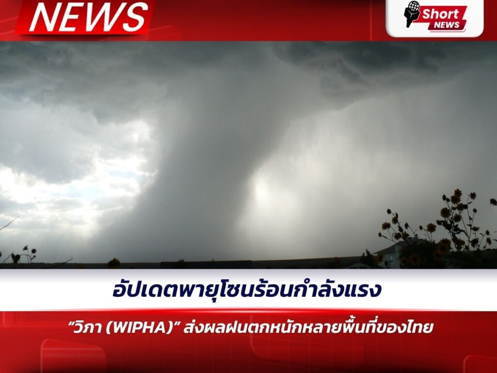 อัปเดตพายุโซนร้อนกำลังแรง “วิภา (WIPHA)” ส่งผลฝนตกหนักหลายพื้นที่ของไทย