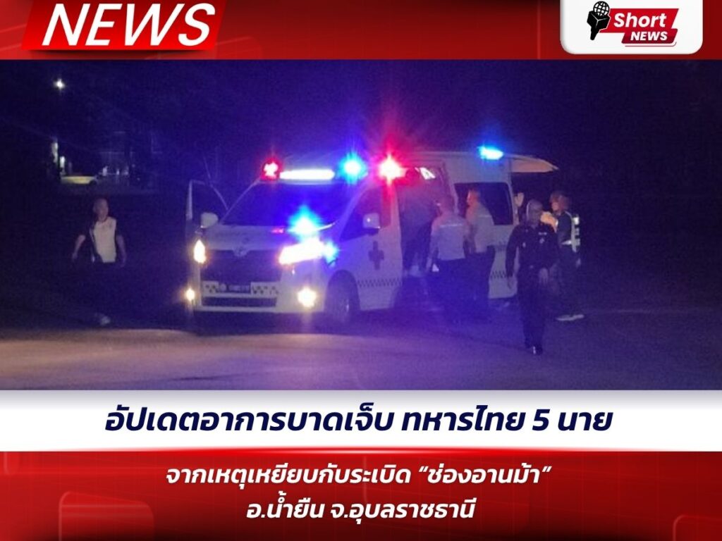อัปเดตอาการบาดเจ็บ ทหารไทย 5 นาย จากเหตุเหยียบกับระเบิด “ช่องอานม้า” อ.น้ำยืน