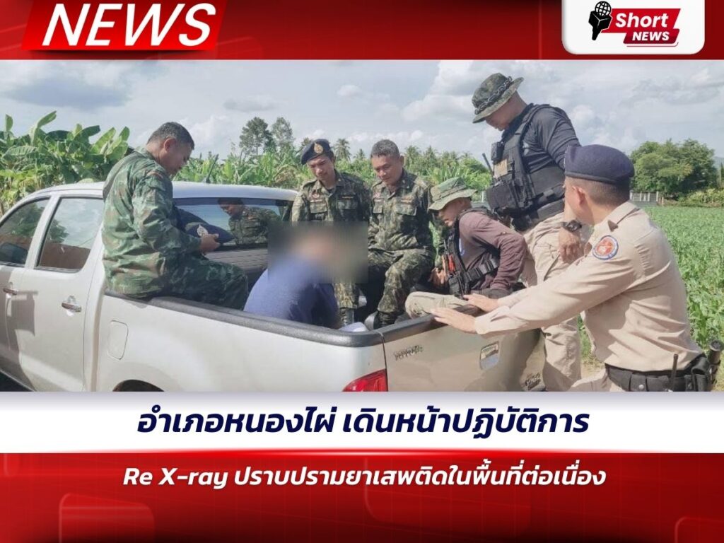 อำเภอหนองไผ่ เดินหน้าปฏิบัติการ Re X-ray ปราบปรามยาเสพติดในพื้นที่ต่อเนื่อง