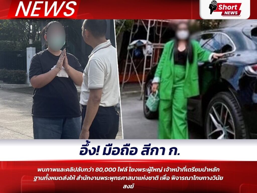 อึ้ง! มือถือ สีกา ก