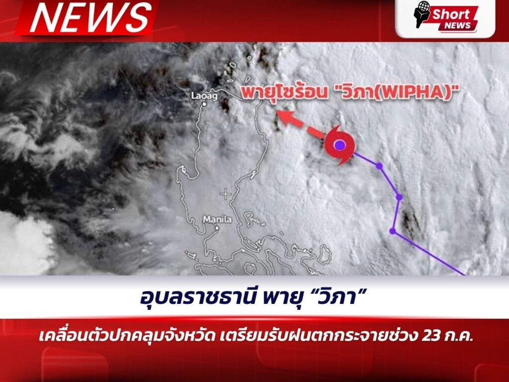 อุบลราชธานี พายุ “วิภา” เคลื่อนตัวปกคลุมจังหวัด เตรียมรับฝนตกกระจายช่วง 23 ก.ค