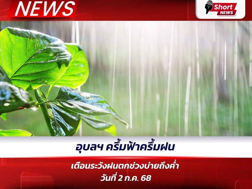 อุบลฯ ครึ้มฟ้าครึ้มฝน เตือนระวังฝนตกช่วงบ่ายถึงค่ำ วันที่ 2 ก.ค. 68
