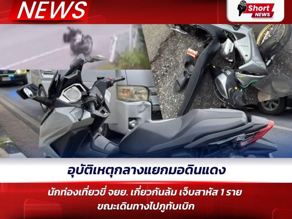 อุบัติเหตุกลางแยกมอดินแดง นักท่องเที่ยวขี่ จยย. เกี่ยวกันล้ม เจ็บสาหัส 1 ราย