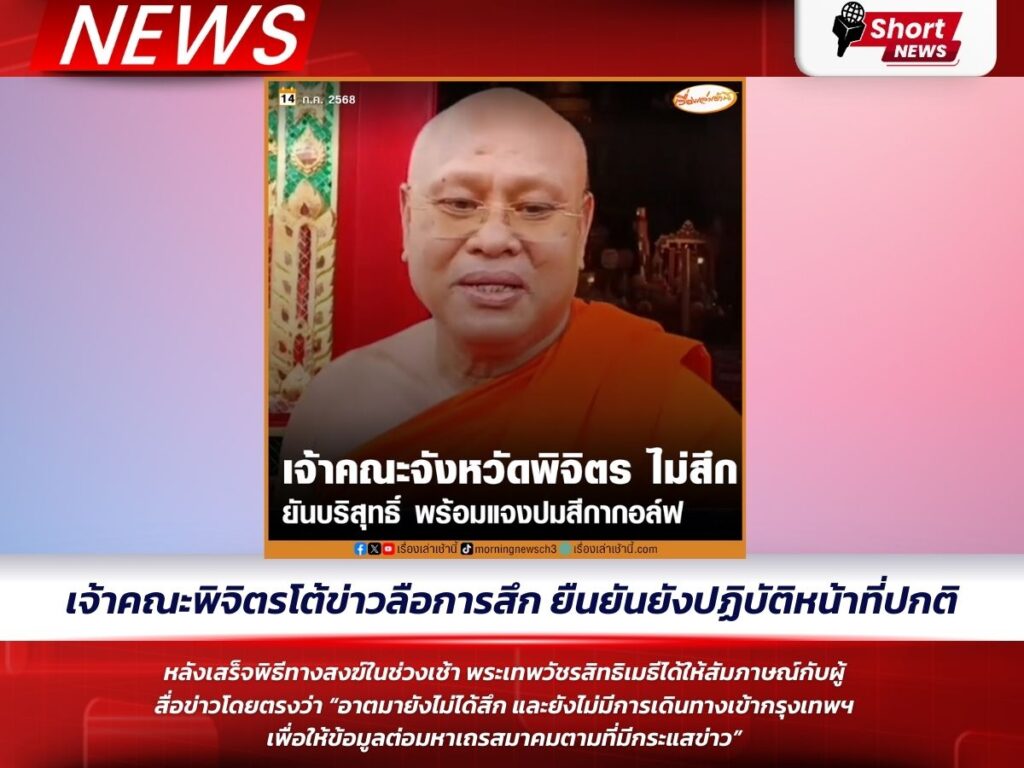 เจ้าคณะพิจิตรโต้ข่าวลือการสึก