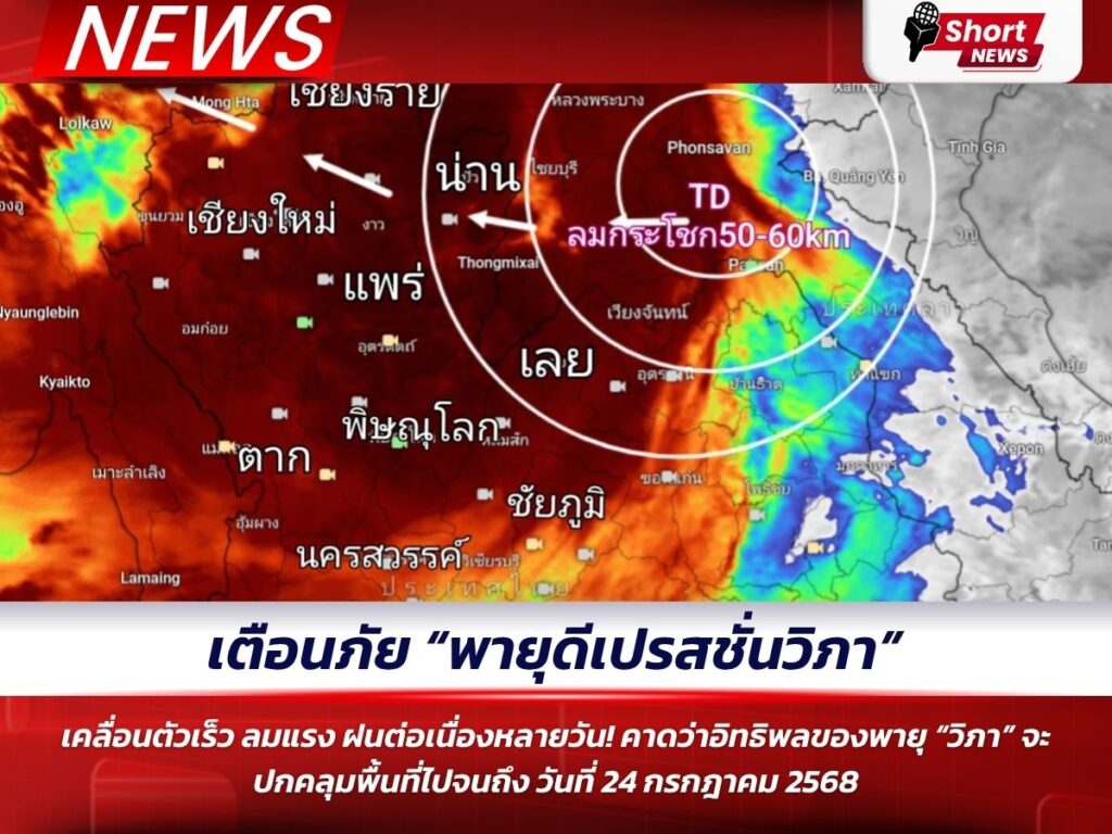 เตือนภัย “พายุดีเปรสชั่นวิภา”