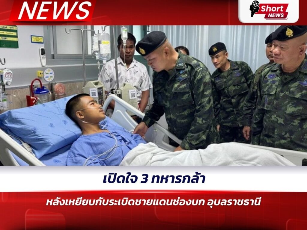 เปิดใจ 3 ทหารกล้า หลังเหยียบกับระเบิดชายแดนช่องบก อุบลราชธานี