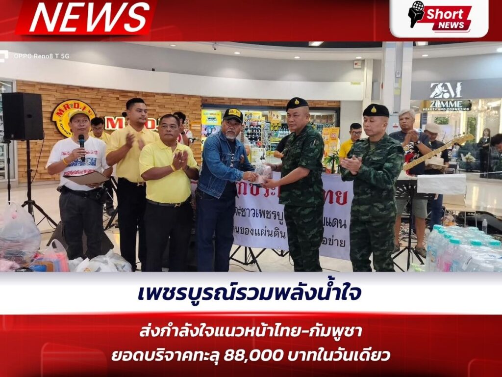 เพชรบูรณ์รวมพลังน้ำใจ ส่งกำลังใจแนวหน้าไทย-กัมพูชา ยอดบริจาคทะลุ 88,000 บาทในวันเดียว