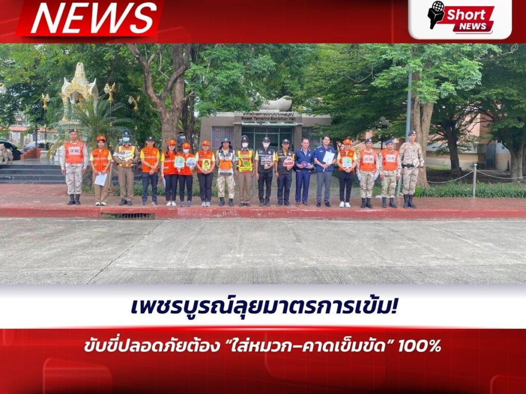 เพชรบูรณ์ลุยมาตรการเข้ม! ขับขี่ปลอดภัยต้อง “ใส่หมวก–คาดเข็มขัด” 100%