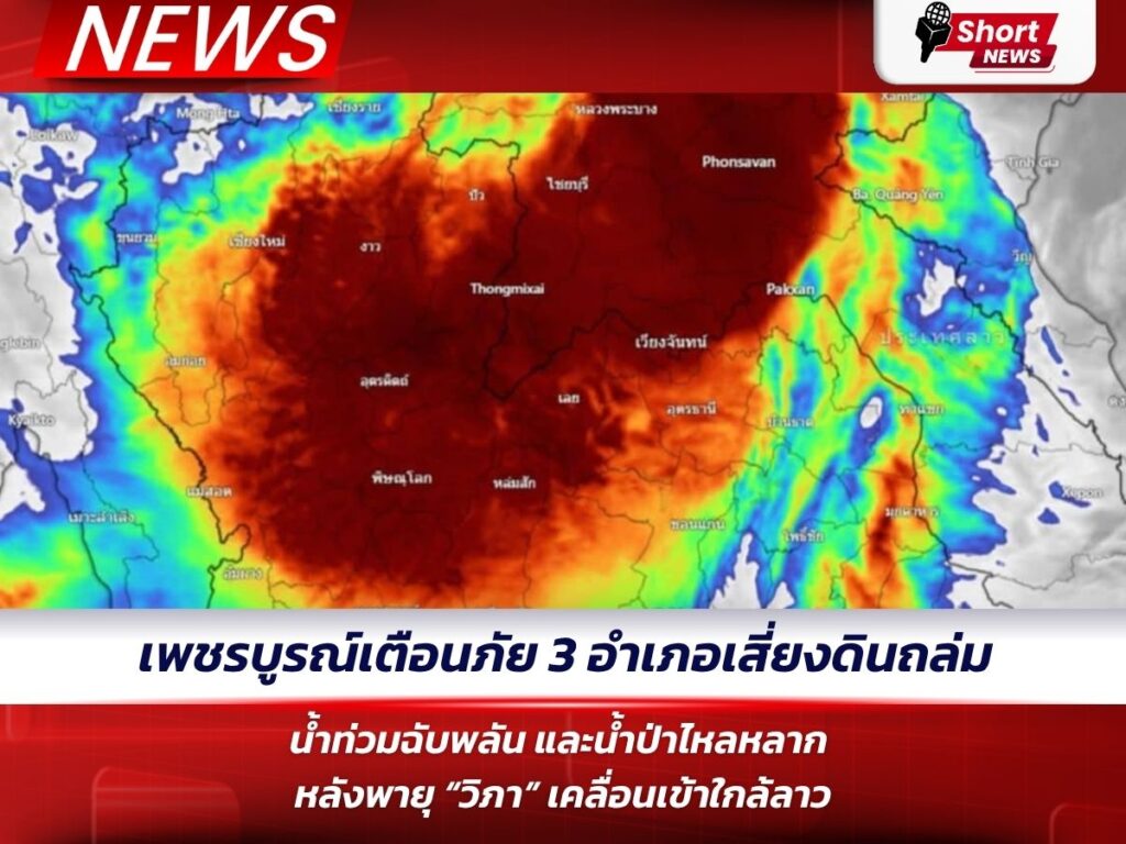 เพชรบูรณ์เตือนภัย 3 อำเภอเสี่ยงดินถล่ม น้ำท่วมฉับพลัน และน้ำป่าไหลหลาก หลังพายุ