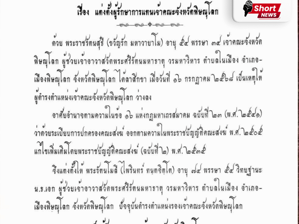 แต่งตั้ง “พระรัตนโมลี” รักษาการแทนเจ้าคณะจังหวัดพิษณุโลก อย่างเป็นทางการ (2)