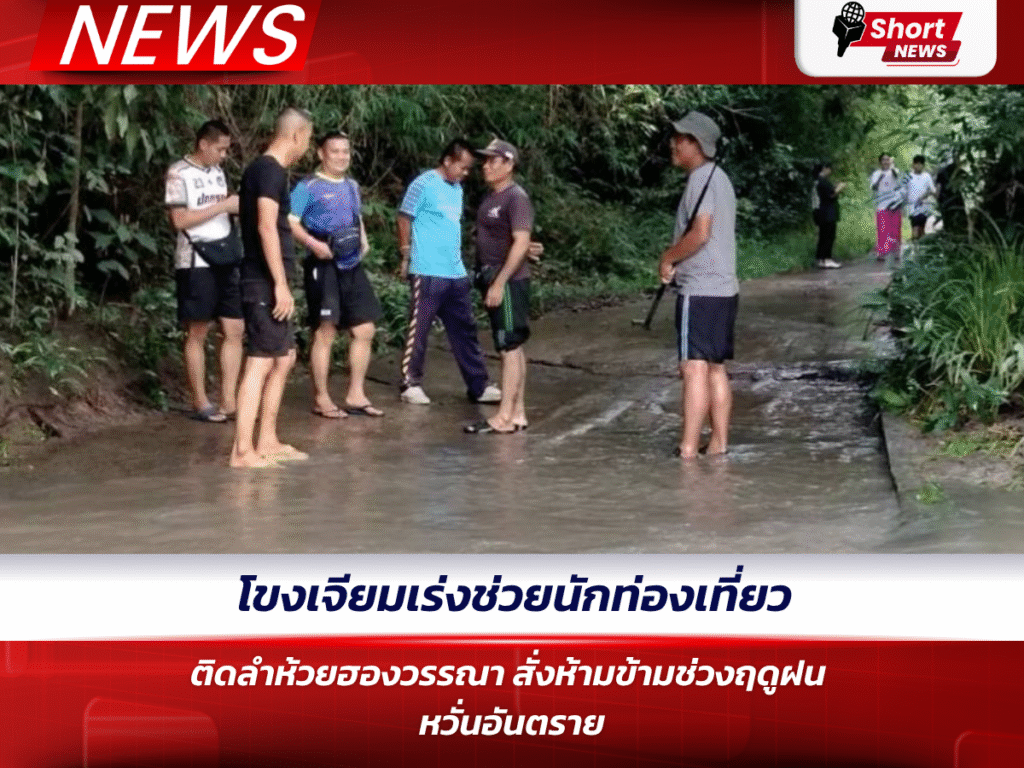 โขงเจียมเร่งช่วยนักท่องเที่ยวติดลำห้วยฮองวรรณา สั่งห้ามข้ามช่วงฤดูฝน หวั่นอันตราย