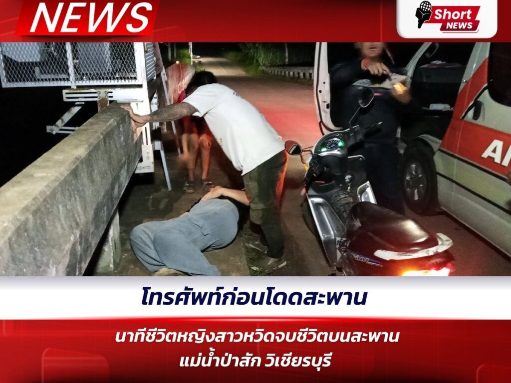 โทรศัพท์ก่อนโดดสะพาน นาทีชีวิตหญิงสาวหวิดจบชีวิตบนสะพานแม่น้ำป่าสัก วิเชียรบุรี