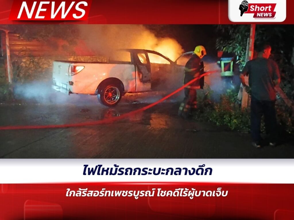 ไฟไหม้รถกระบะกลางดึกใกล้รีสอร์ทเพชรบูรณ์ โชคดีไร้ผู้บาดเจ็บ