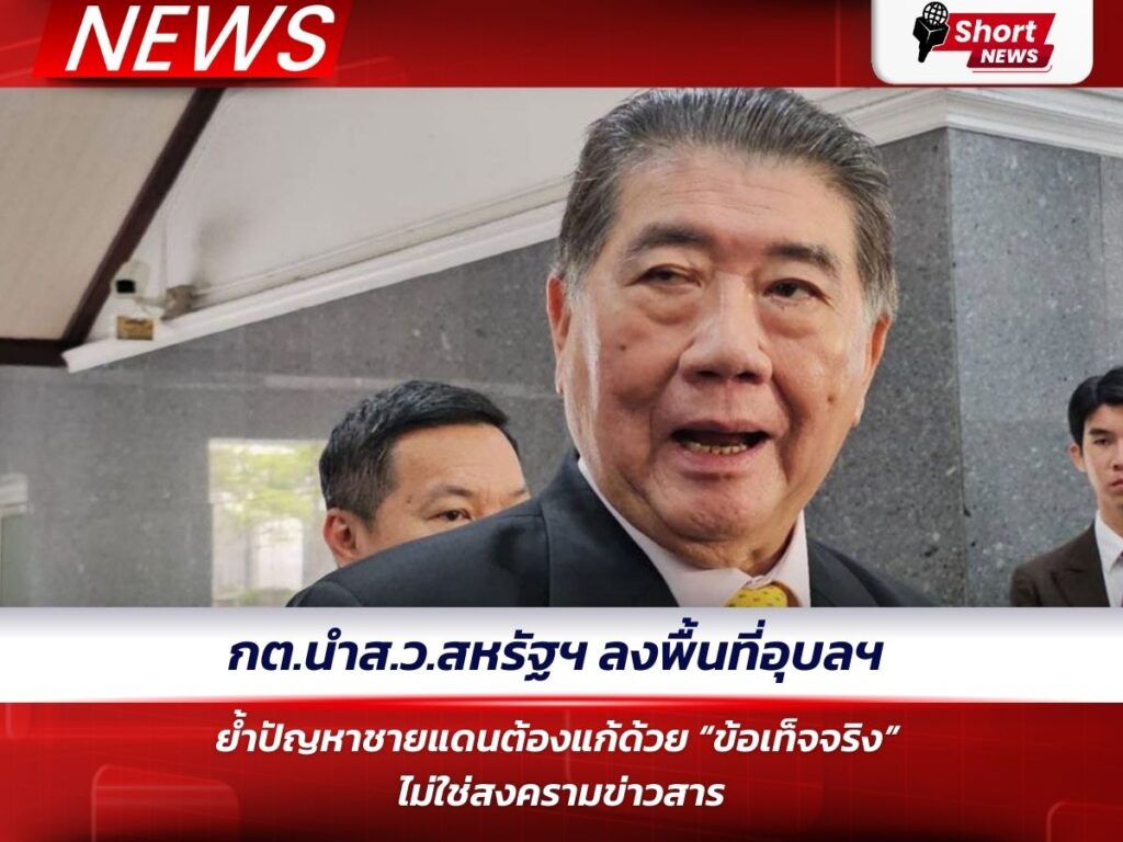 กต.นำส.ว.สหรัฐฯ ลงพื้นที่อุบลฯ ย้ำปัญหาชายแดนต้องแก้ด้วย “ข้อเท็จจริง”