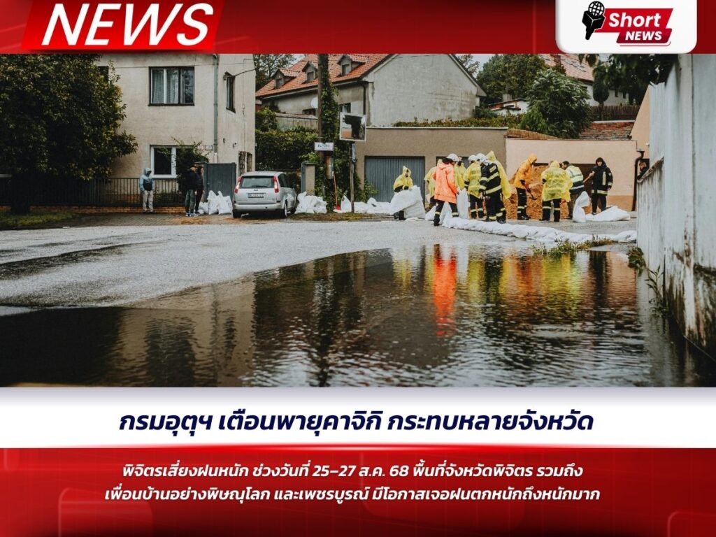 กรมอุตุฯ เตือนพายุคาจิกิ กระทบหลายจังหวัด