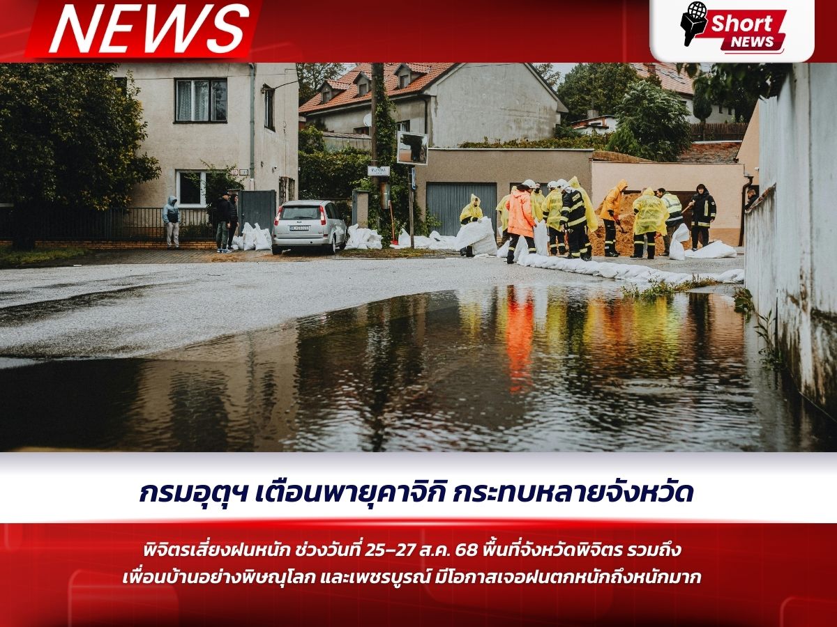 กรมอุตุฯ เตือนพายุคาจิกิ กระทบหลายจังหวัด