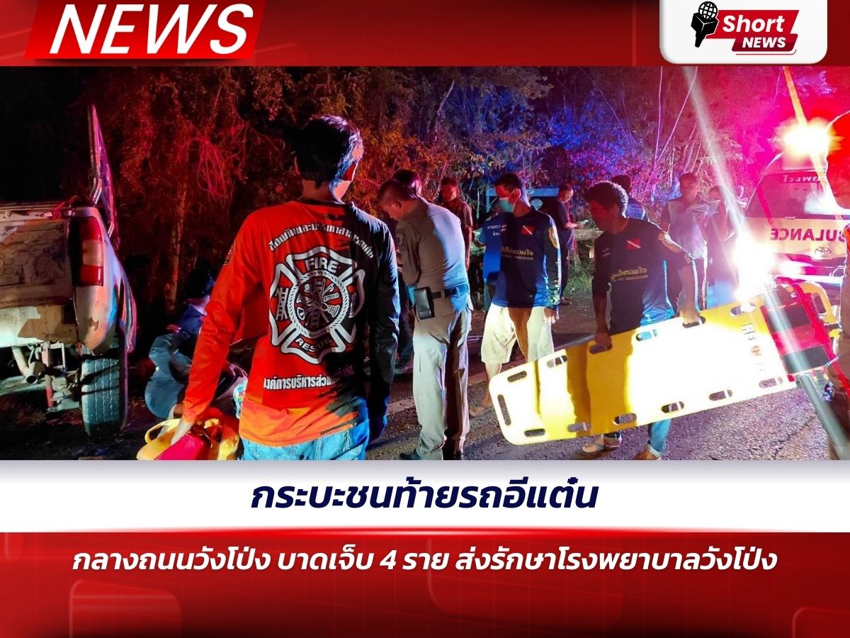 กระบะชนท้ายรถอีแต๋นกลางถนนวังโป่ง บาดเจ็บ 4 ราย ส่งรักษาโรงพยาบาลวังโป่ง