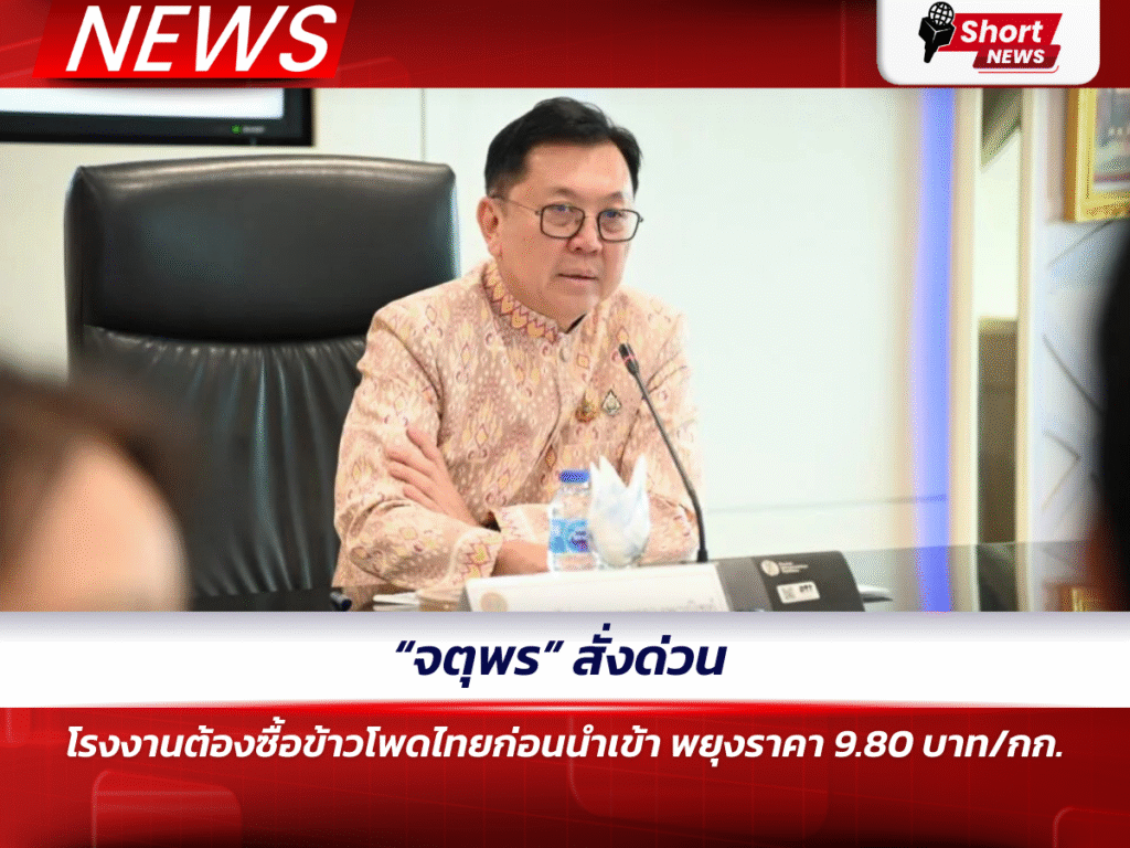 “จตุพร” สั่งด่วน โรงงานต้องซื้อข้าวโพดไทยก่อนนำเข้า พยุงราคา 9.80 บาท_กก