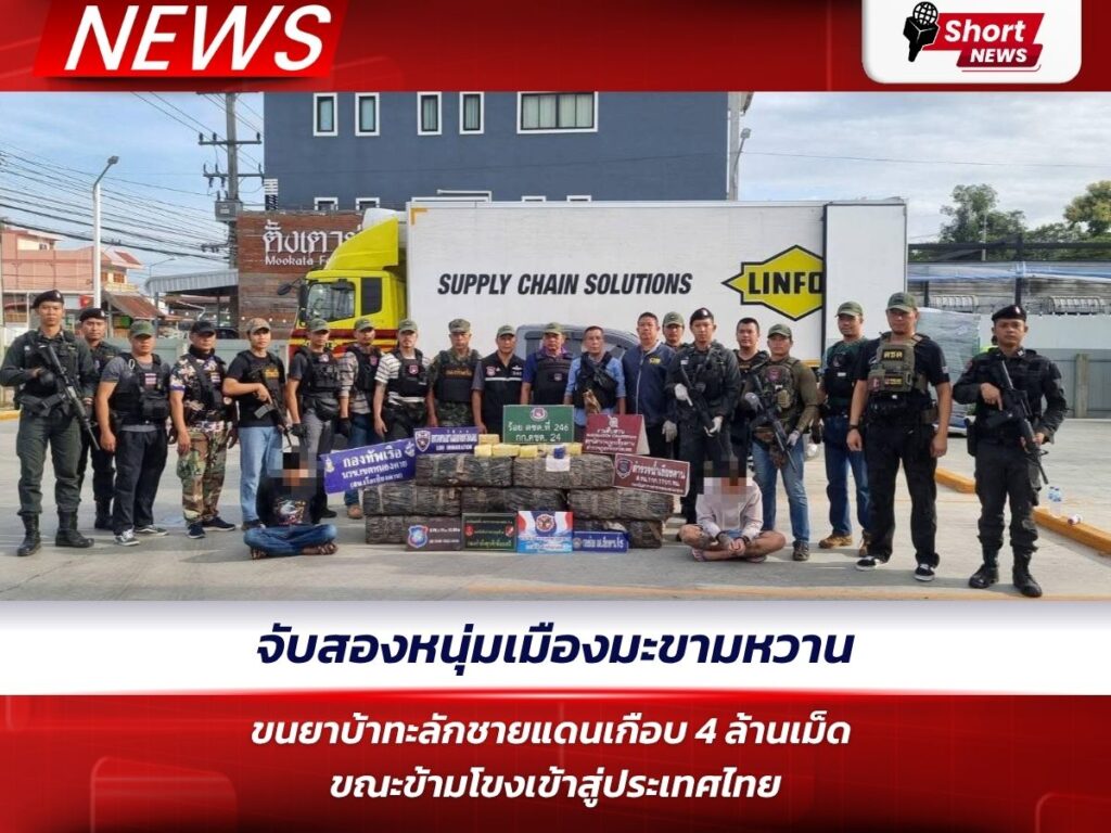 จับสองหนุ่มเมืองมะขามหวาน ขนยาบ้าทะลักชายแดนเกือบ 4 ล้านเม็ด