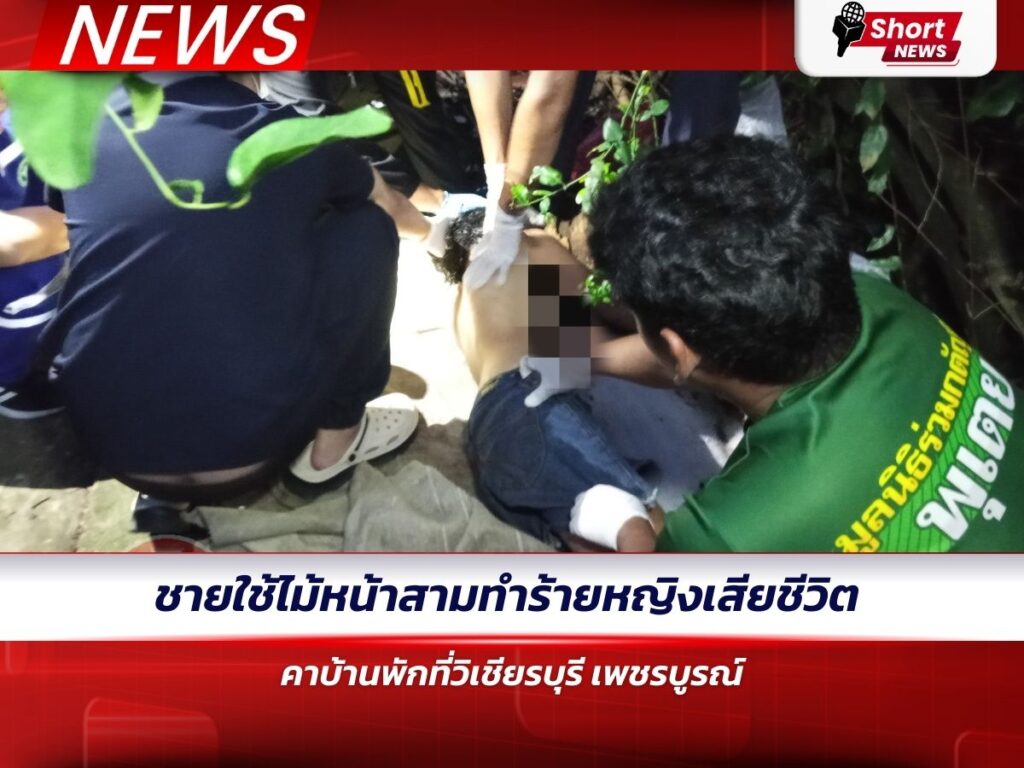 ชายใช้ไม้หน้าสามทำร้ายหญิงเสียชีวิต คาบ้านพักที่วิเชียรบุรี เพชรบูรณ์