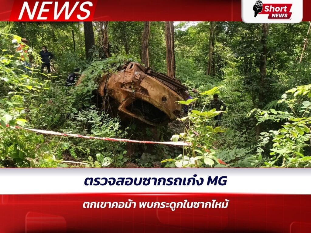 ตรวจสอบซากรถเก๋ง MG ตกเขาคอม้า พบกระดูกในซากไหม้