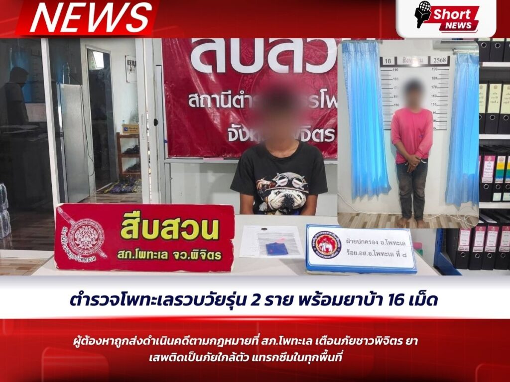 ตำรวจโพทะเลรวบวัยรุ่น 2 ราย พร้อมยาบ้า 16 เม็ด