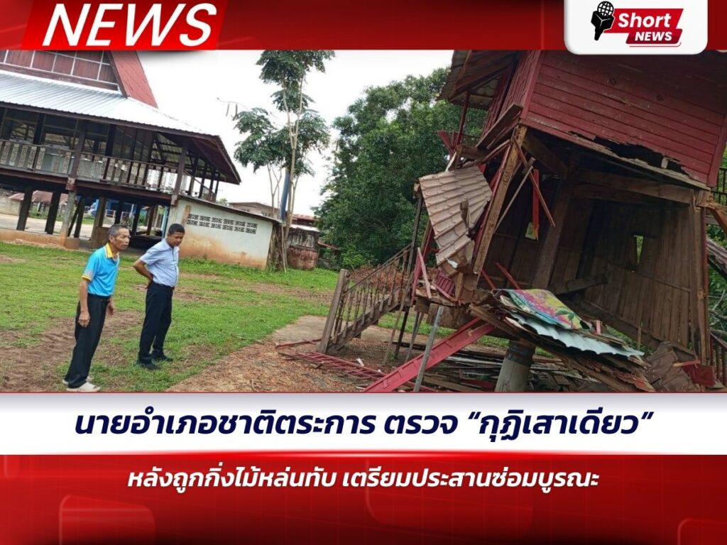 นายอำเภอชาติตระการ ตรวจ “กุฏิเสาเดียว” หลังถูกกิ่งไม้หล่นทับ เตรียมประสานซ่อมบูรณะ