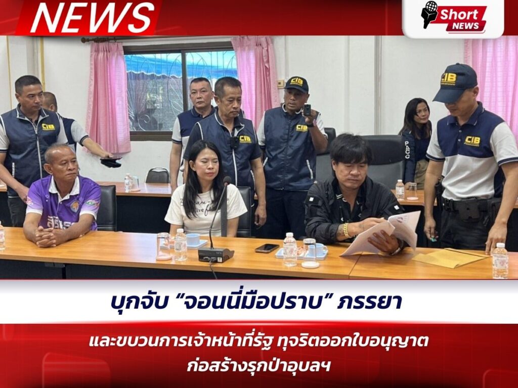 บุกจับ “จอนนี่มือปราบ” ภรรยา และขบวนการเจ้าหน้าที่รัฐ