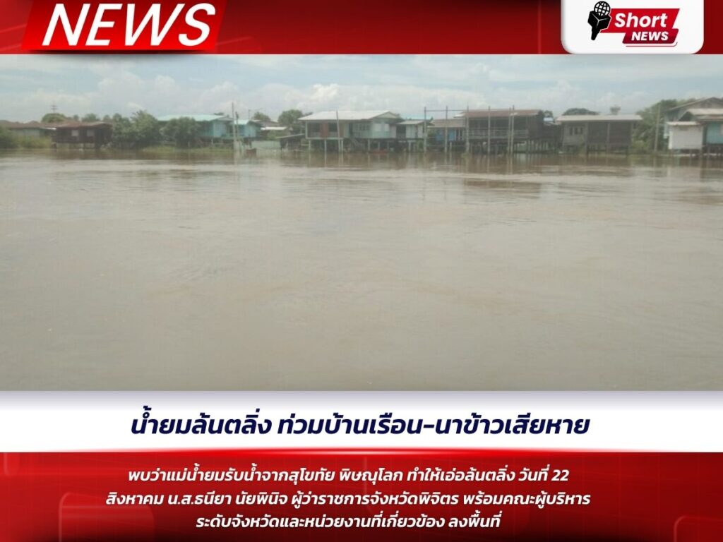 น้ำยมล้นตลิ่ง ท่วมบ้านเรือน-นาข้าวเสียหาย