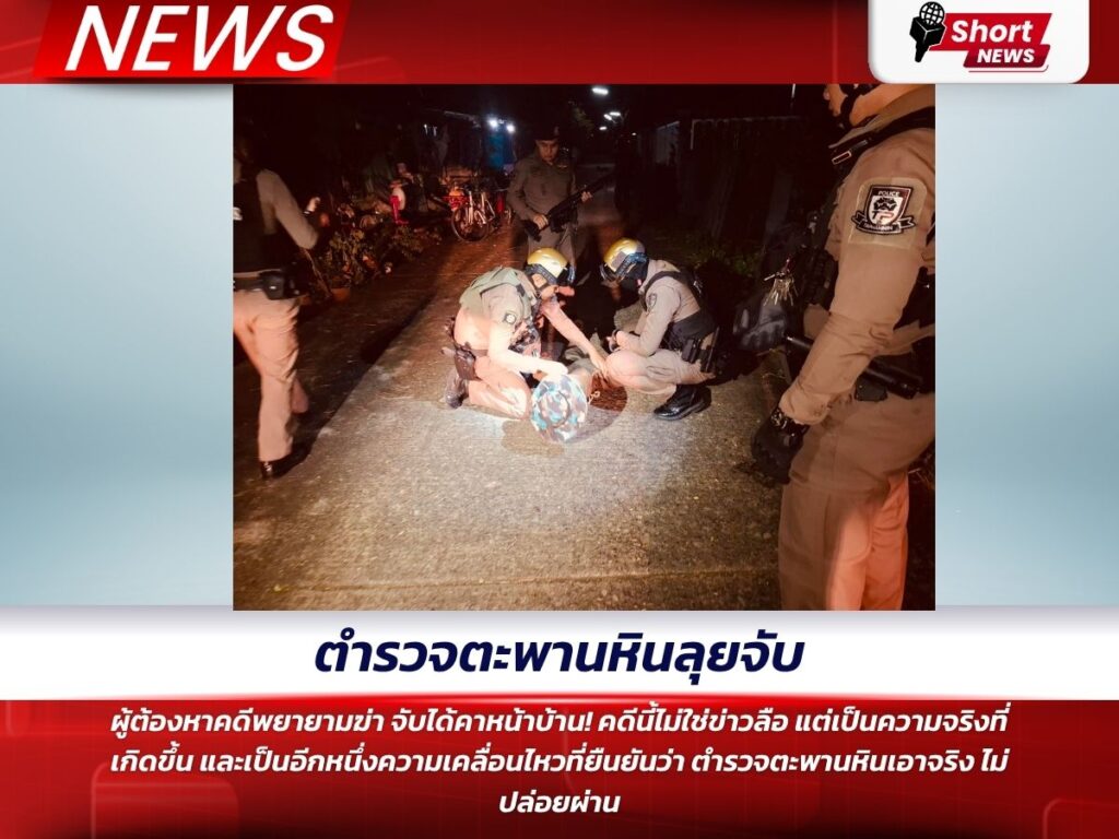 ตำรวจตะพานหินลุยจับ