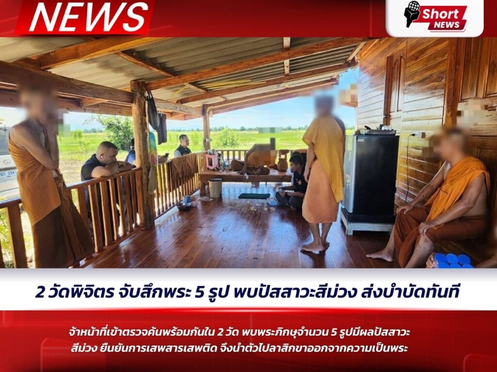 จู่โจมตรวจ 2 วัดพิจิตร จับสึกพระ 5 รูป