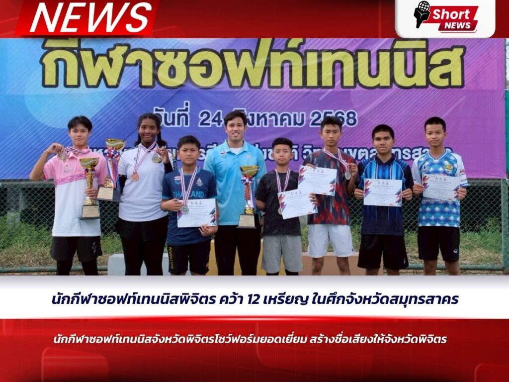 นักกีฬาซอฟท์เทนนิสพิจิตรโชว์ฟอร์ม คว้า 12 เหรียญ