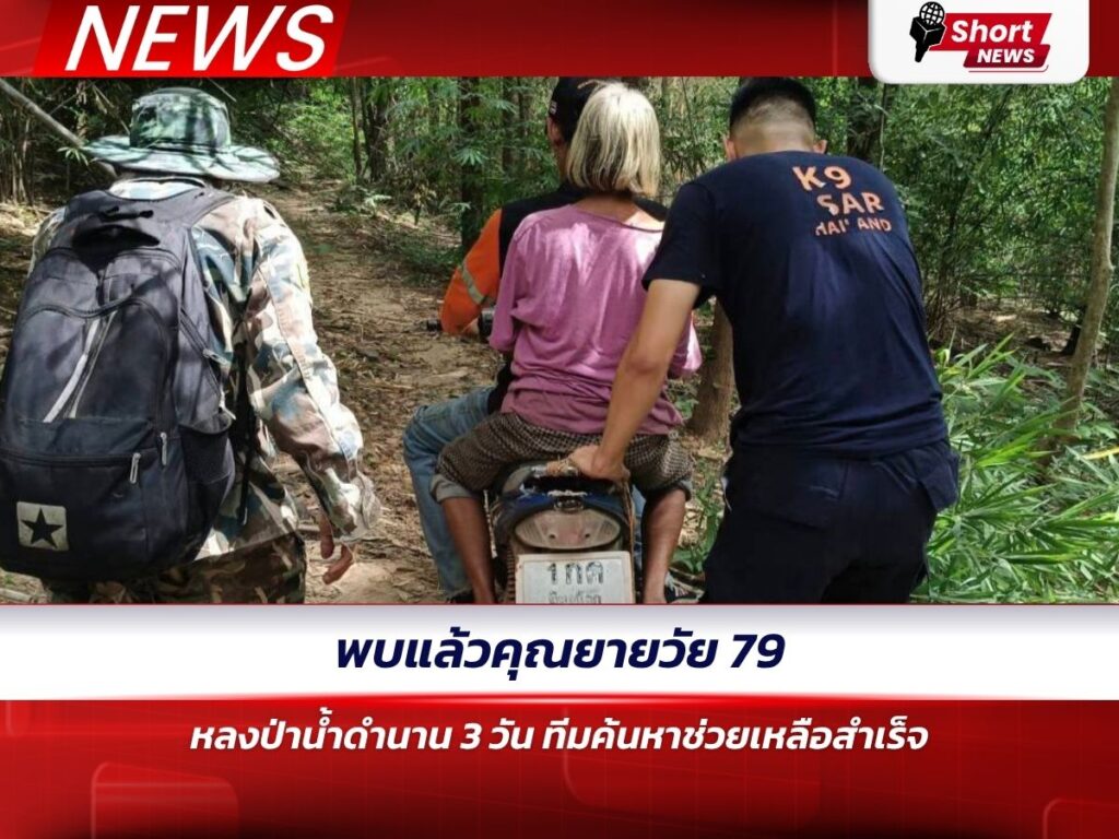 พบแล้วคุณยายวัย 79 หลงป่าน้ำดำนาน 3 วัน ทีมค้นหาช่วยเหลือสำเร็จ