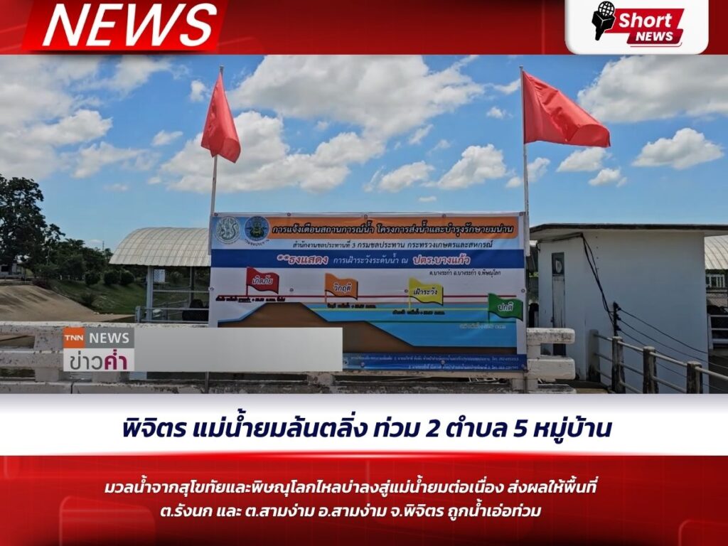 พิจิตร ถูกน้ำเอ่อท่วม