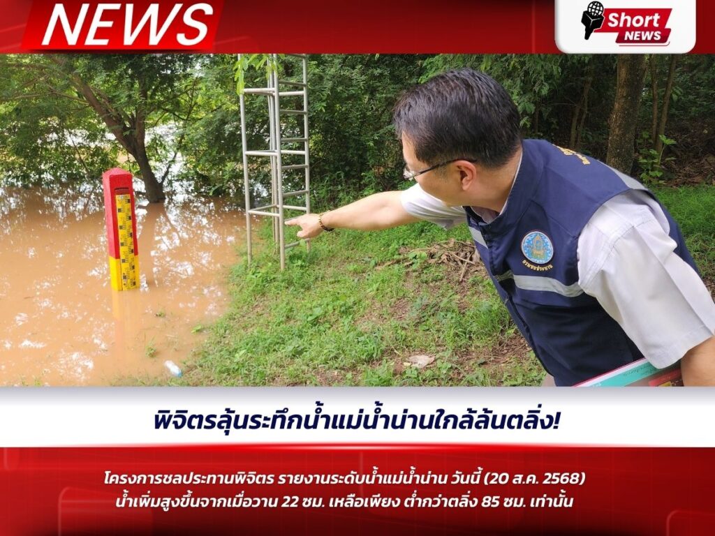 พิจิตรลุ้นระทึกน้ำแม่น้ำน่านใกล้ล้นตลิ่ง!