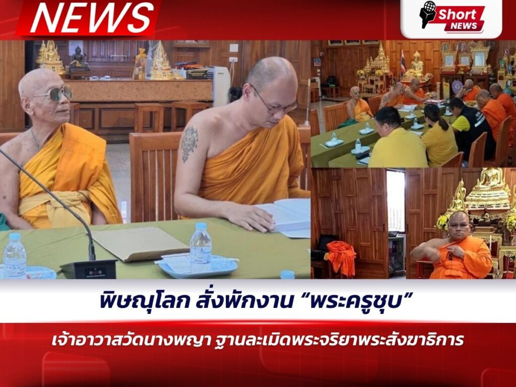 พิษณุโลก สั่งพักงาน “พระครูชุบ” เจ้าอาวาสวัดนางพญา ฐานละเมิดพระจริยาพระสังฆาธิการ