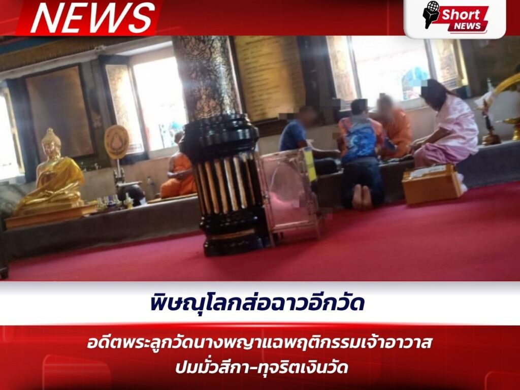 พิษณุโลกส่อฉาวอีกวัด อดีตพระลูกวัดนางพญาแฉพฤติกรรมเจ้าอาวาส