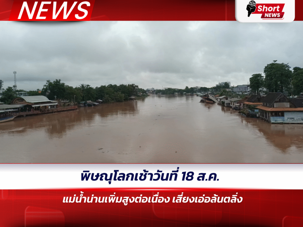 พิษณุโลกเช้าวันที่ 18 ส.ค. แม่น้ำน่านเพิ่มสูงต่อเนื่อง เสี่ยงเอ่อล้นตลิ่ง