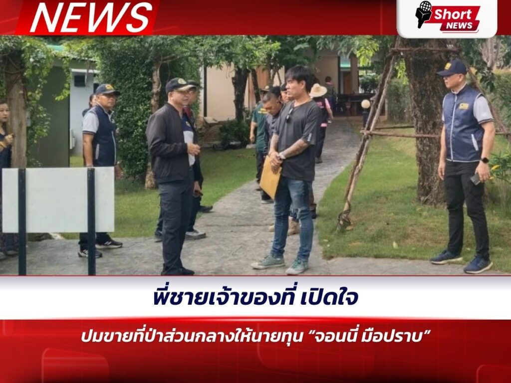 พี่ชายเจ้าของที่ เปิดใจ ปมขายที่ป่าส่วนกลางให้นายทุน “จอนนี่ มือปราบ”