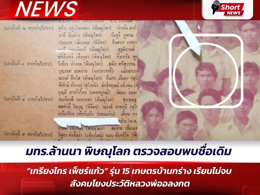 มทร.ล้านนา พิษณุโลก ตรวจสอบพบชื่อเดิม “เกรียงไกร เพ็ชร์แก้ว” รุ่น 15 เกษตรบ้านกร่าง