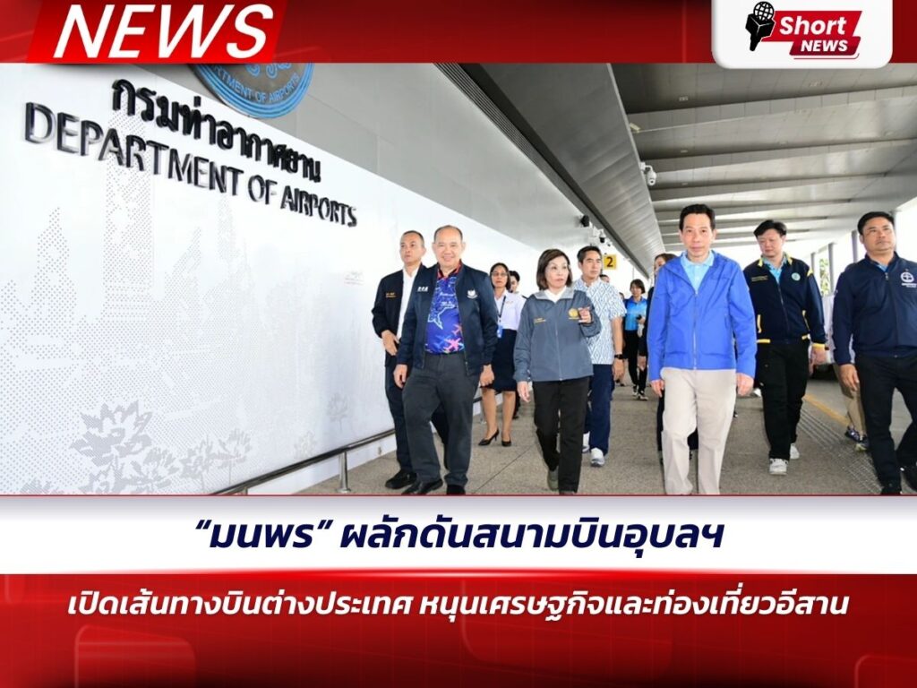 “มนพร” ผลักดันสนามบินอุบลฯ เปิดเส้นทางบินต่างประเทศ หนุนเศรษฐกิจและท่องเที่ยวอีสาน