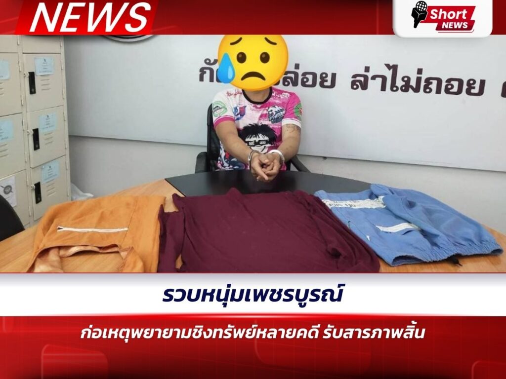 รวบหนุ่มเพชรบูรณ์ ก่อเหตุพยายามชิงทรัพย์หลายคดี รับสารภาพสิ้น