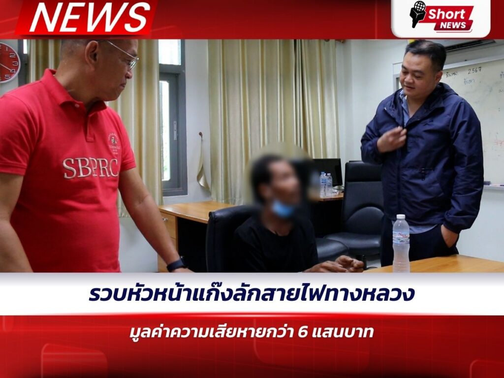 รวบหัวหน้าแก๊งลักสายไฟทางหลวง เพชรบูรณ์ มูลค่าความเสียหายกว่า 6 แสนบาท