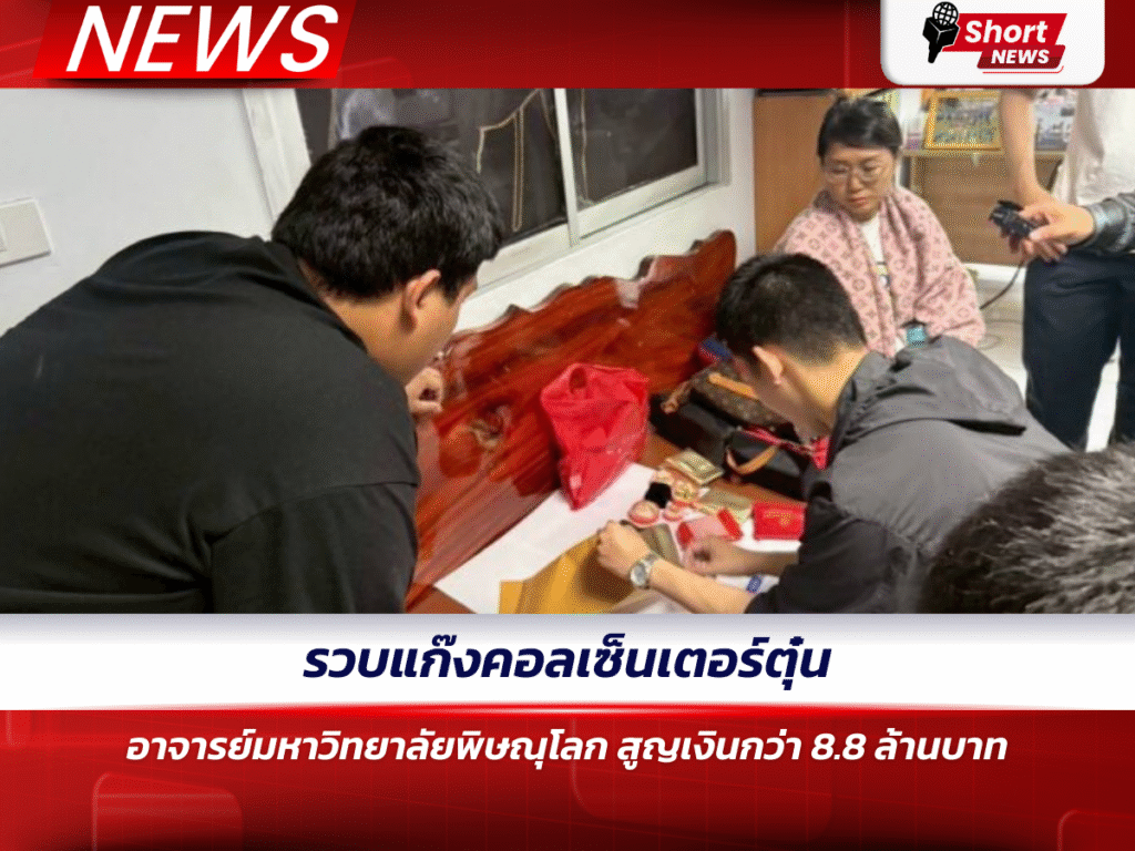 รวบแก๊งคอลเซ็นเตอร์ตุ๋นอาจารย์มหาวิทยาลัยพิษณุโลก สูญเงินกว่า 8.8 ล้านบาท