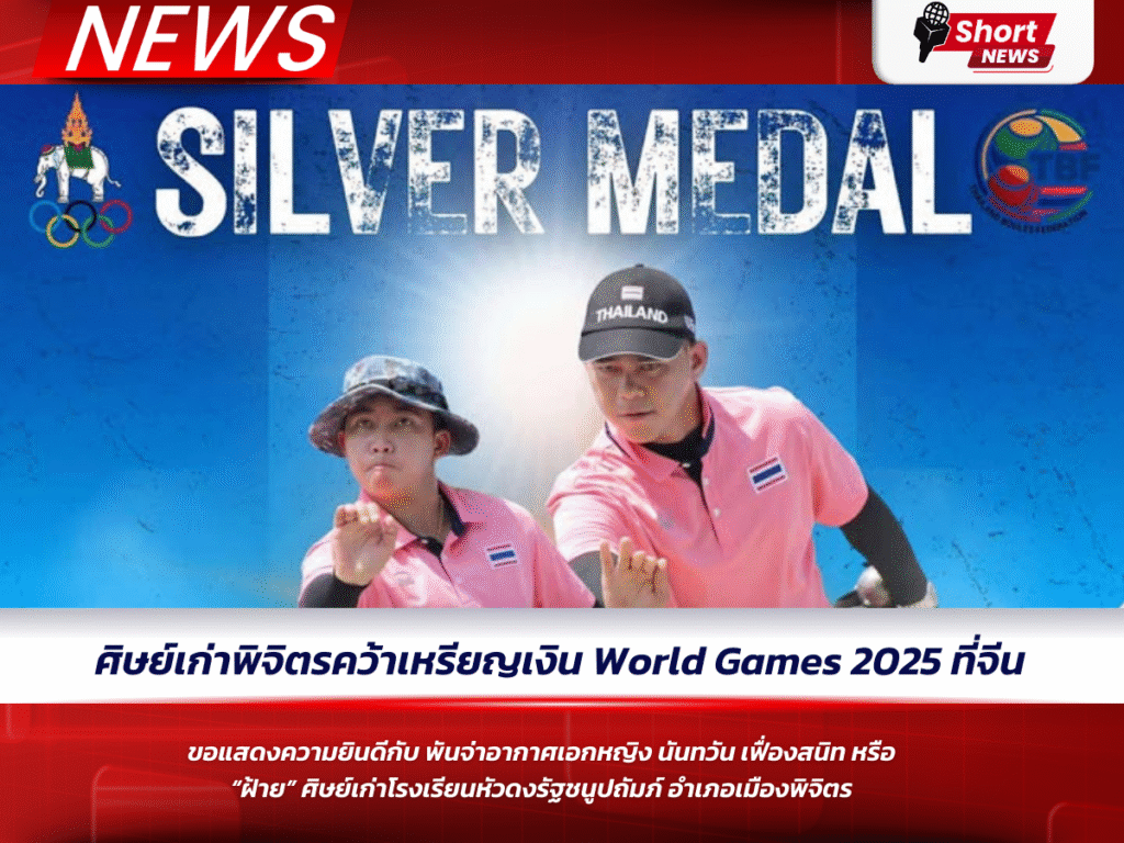 ศิษย์เก่าพิจิตรคว้าเหรียญเงิน World Games 2025 ที่จีน