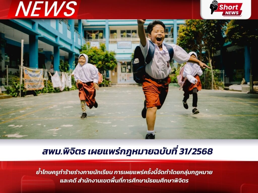 สพมพิจิตร เผยแพร่กฎหมาย