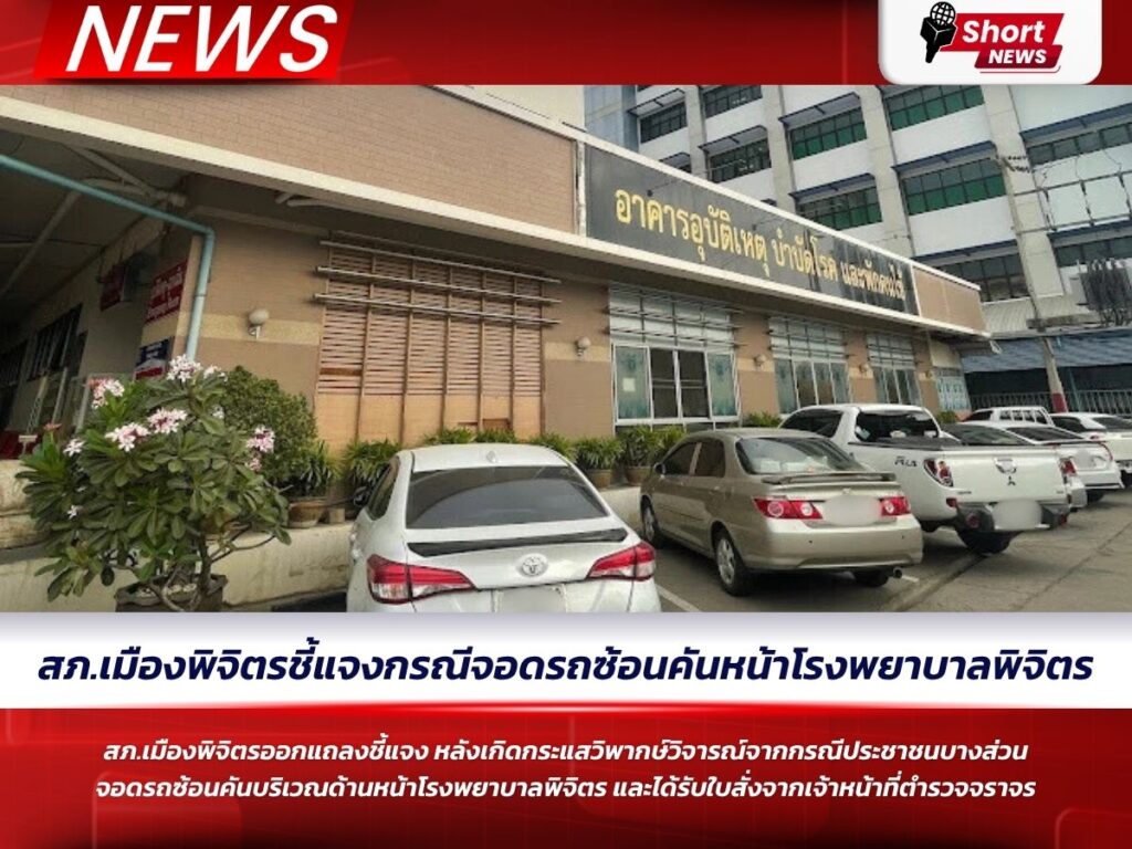 สภ.เมืองพิจิตรชี้แจงกรณีจอดรถซ้อนคันหน้าโรงพยาบาลพิจิตร