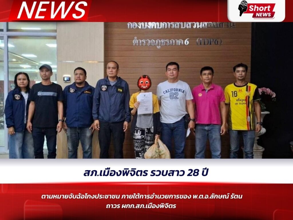 สภเมืองพิจิตร รวบสาว 28 ปี
